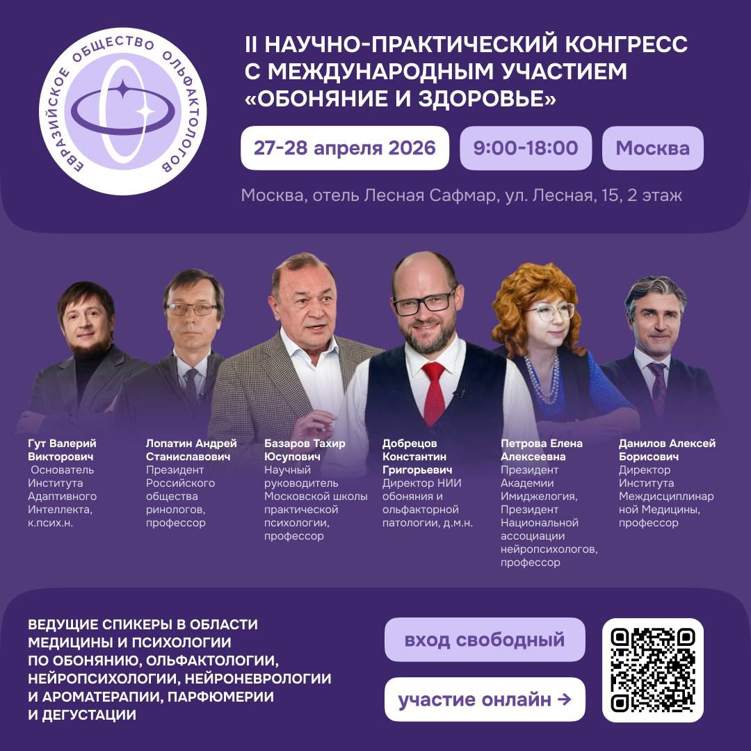 II Congrès internationale de la Société eurasienne des olphactologues.